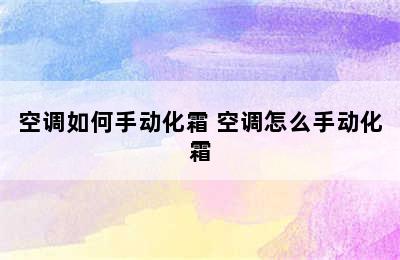 空调如何手动化霜 空调怎么手动化霜